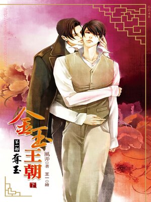 cover image of 金玉王朝第一部 奪玉 下